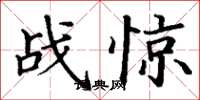 丁謙戰驚楷書怎么寫