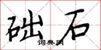 周炳元礎石楷書怎么寫