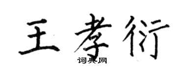 何伯昌王孝衍楷書個性簽名怎么寫