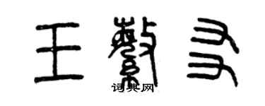 曾慶福王繁友篆書個性簽名怎么寫