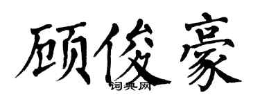 翁闓運顧俊豪楷書個性簽名怎么寫