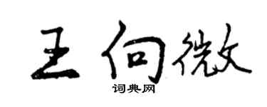 曾慶福王向微行書個性簽名怎么寫