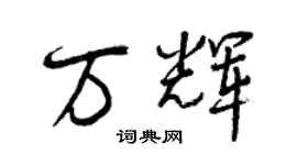 曾慶福萬輝行書個性簽名怎么寫