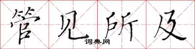 黃華生管見所及楷書怎么寫