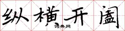 周炳元縱橫開闔楷書怎么寫