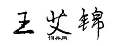 曾慶福王艾錦行書個性簽名怎么寫