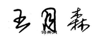 朱錫榮王月森草書個性簽名怎么寫