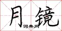 荊霄鵬月鏡楷書怎么寫