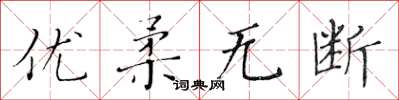 黃華生優柔無斷楷書怎么寫