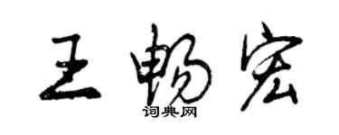 曾慶福王暢宏行書個性簽名怎么寫
