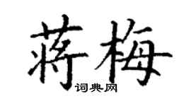 丁謙蔣梅楷書個性簽名怎么寫
