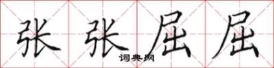 田英章張張屈屈楷書怎么寫