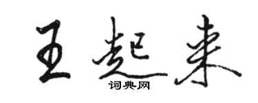 駱恆光王起來行書個性簽名怎么寫