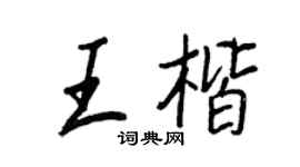 王正良王楷行書個性簽名怎么寫