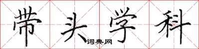 田英章帶頭學科楷書怎么寫