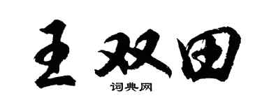 胡問遂王雙田行書個性簽名怎么寫