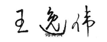 駱恆光王逸偉草書個性簽名怎么寫