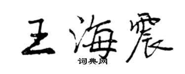 曾慶福王海震行書個性簽名怎么寫