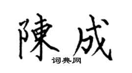 何伯昌陳成楷書個性簽名怎么寫