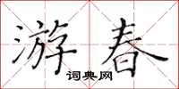 黃華生遊春楷書怎么寫