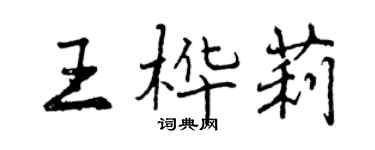 曾慶福王樺莉行書個性簽名怎么寫