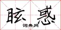 袁強眩惑楷書怎么寫
