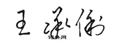 駱恆光王承俐草書個性簽名怎么寫