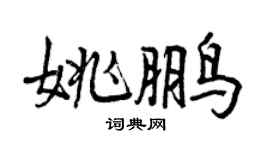 曾慶福姚鵬行書個性簽名怎么寫