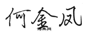 駱恆光何金鳳行書個性簽名怎么寫