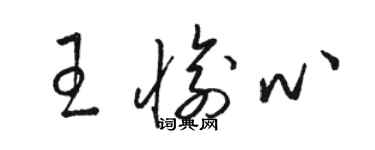 駱恆光王愉心草書個性簽名怎么寫