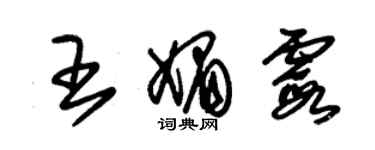 朱錫榮王媚霞草書個性簽名怎么寫