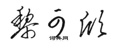 駱恆光黎可欣草書個性簽名怎么寫