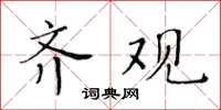 黃華生齊觀楷書怎么寫