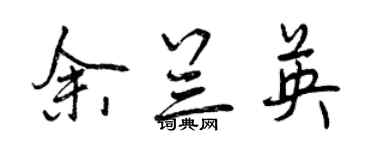 曾慶福余蘭英行書個性簽名怎么寫