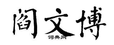 翁闓運閻文博楷書個性簽名怎么寫