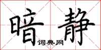 荊霄鵬暗靜楷書怎么寫