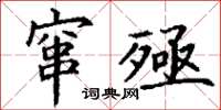 丁謙竄殛楷書怎么寫