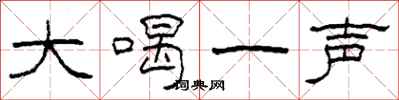 柯春海大喝一聲隸書怎么寫