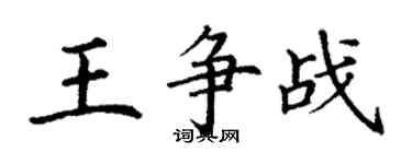 丁謙王爭戰楷書個性簽名怎么寫