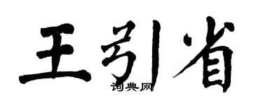 翁闓運王引省楷書個性簽名怎么寫