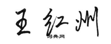 駱恆光王紅州行書個性簽名怎么寫