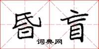 袁強昏盲楷書怎么寫