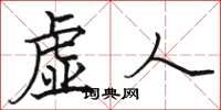 駱恆光虛人楷書怎么寫