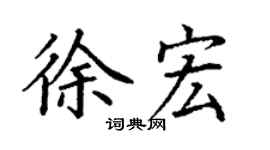 丁謙徐宏楷書個性簽名怎么寫