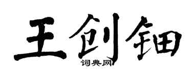 翁闓運王創鈿楷書個性簽名怎么寫