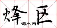 周炳元烽區楷書怎么寫