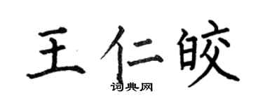 何伯昌王仁皎楷書個性簽名怎么寫