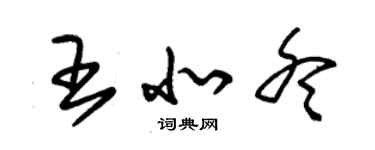 朱錫榮王北冬草書個性簽名怎么寫