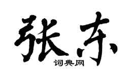 翁闓運張東楷書個性簽名怎么寫