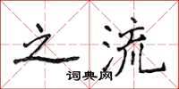 侯登峰之流楷書怎么寫